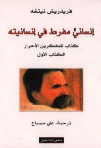 إنساني مفرط في إنسانيته ؛ كتاب للمفكرين الأحرار (الكتاب الأول)